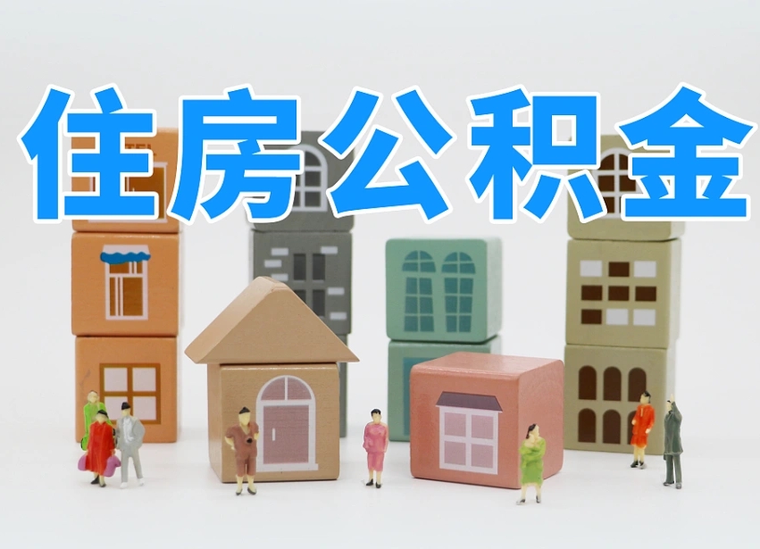 公积金是啥时候有的-连云港公积金代办平台